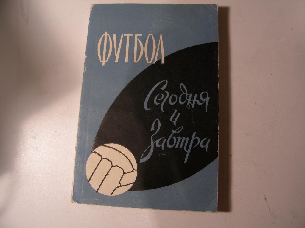 А.В.Комаров (составитель) Футбол сегодня и завтра, Москва, 1963