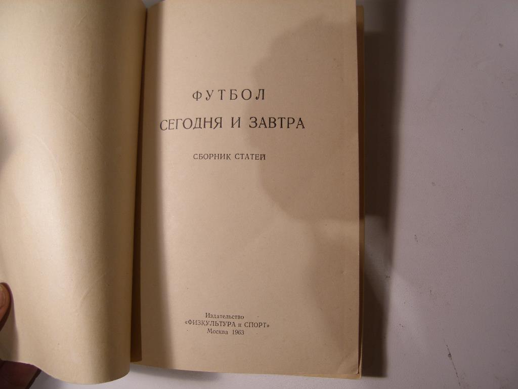 А.В.Комаров (составитель) Футбол сегодня и завтра, Москва, 1963 1