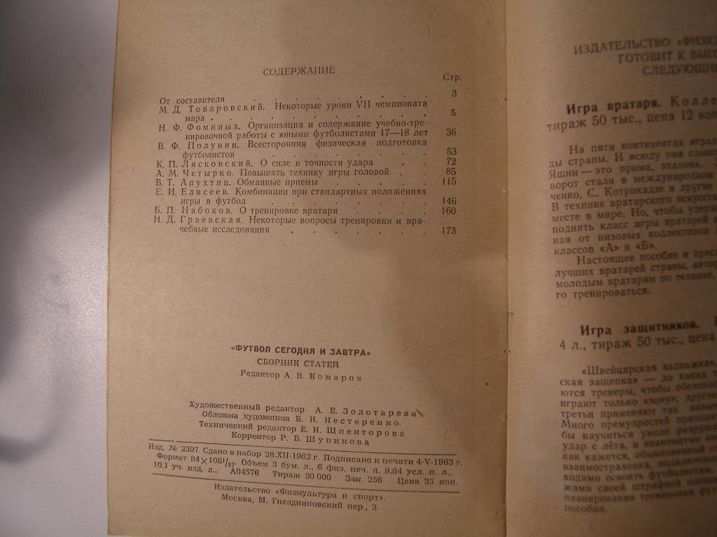 А.В.Комаров (составитель) Футбол сегодня и завтра, Москва, 1963 2