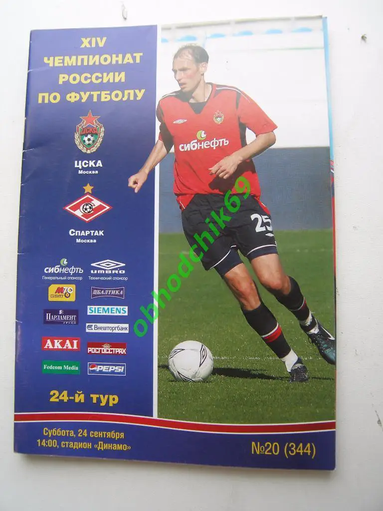 ЦСКА - Спартак (Москва) 24.09.2005