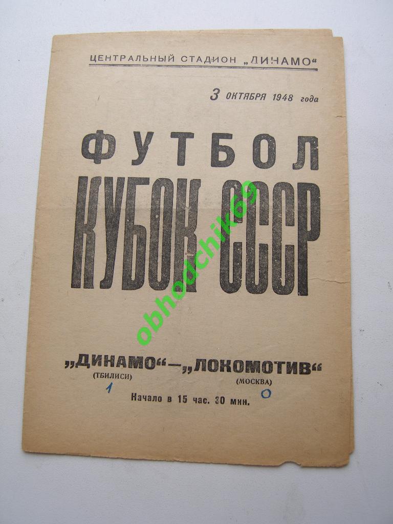 Динамо (Тбилиси) Локомотив (Москва) 03.10.1948 Кубок СССР 1/8 финала