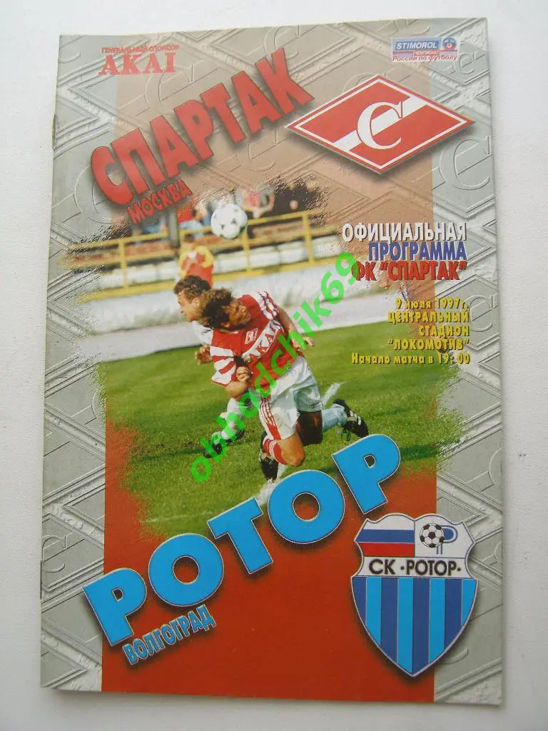 Спартак (Москва) - Ротор (Волгоград) 09 07 1997 официальная