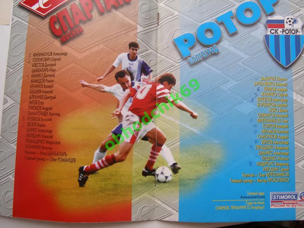 Спартак (Москва) - Ротор (Волгоград) 09 07 1997 официальная 1