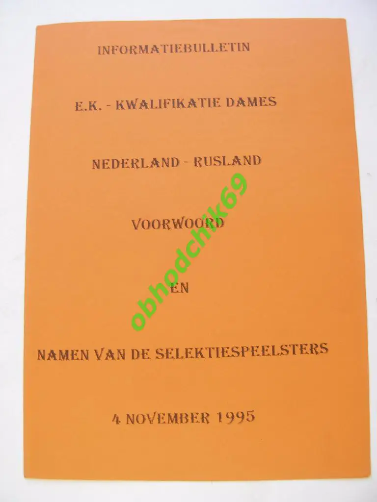 Нидерланды ( Голландия) - Россия ( сборная) женские к-ды 04 11 1995 отб ЧЕ 1997