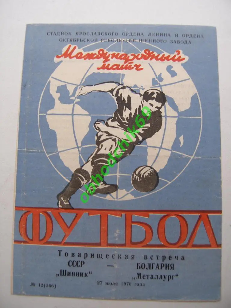 Шинник(Ярославль)-Металлург( Болгария) 27.07.1976 товарищеский ( МТМ)