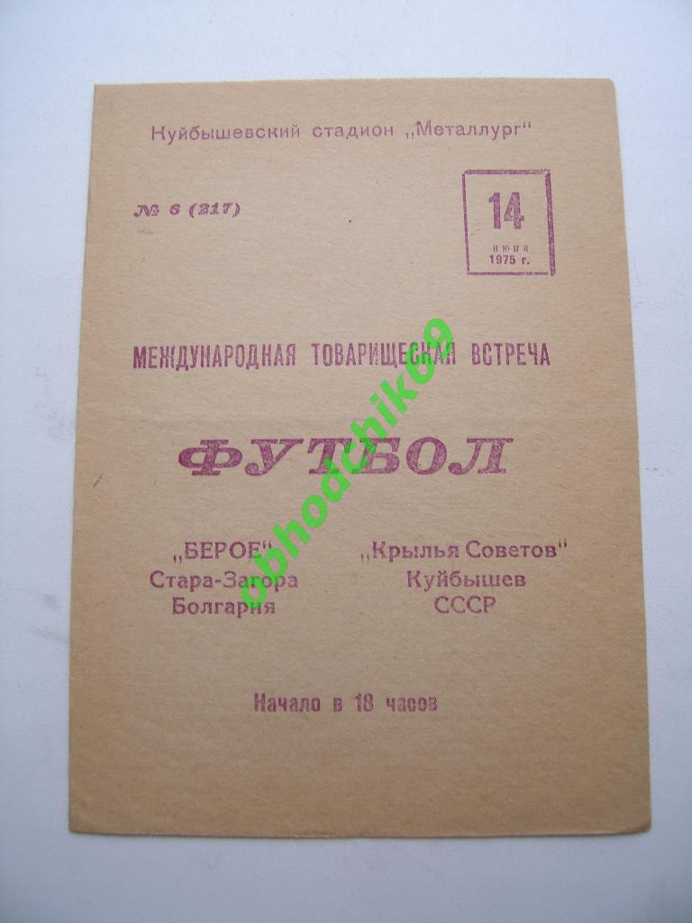 Крылья Советов(Куйбышев/Самара)-Бер ое (Болгария) 14.06.1975 ТОВАРИЩЕСКИЙ