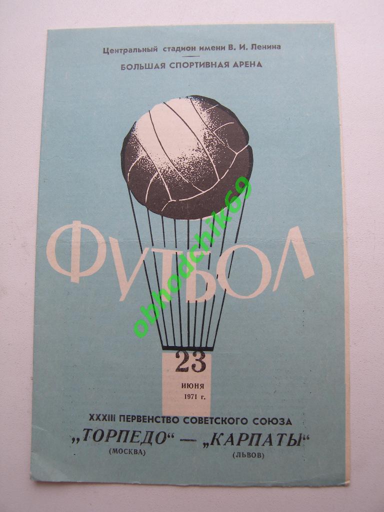 Торпедо Москва - Карпаты Львов 23 06 1971