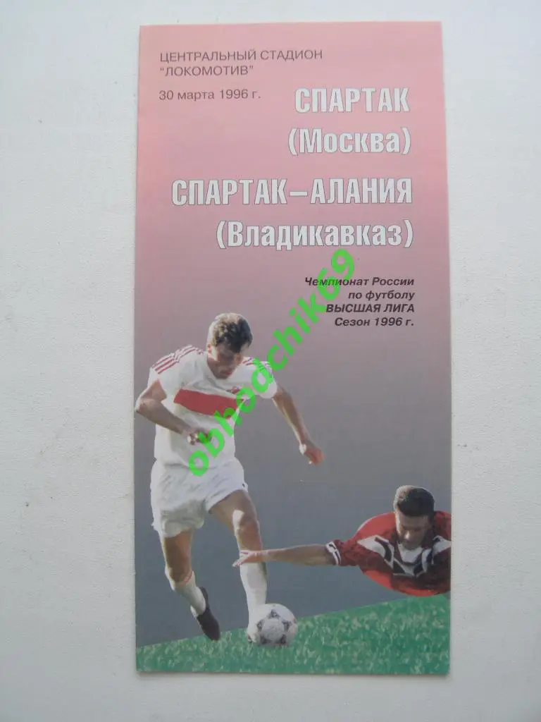 Спартак (Москва) - Спартак-Алания (Владикавказ) 30 03 1996