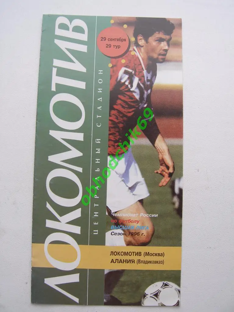 Локомотив (Москва) - Алания (Владикавказ) 29 09 1996