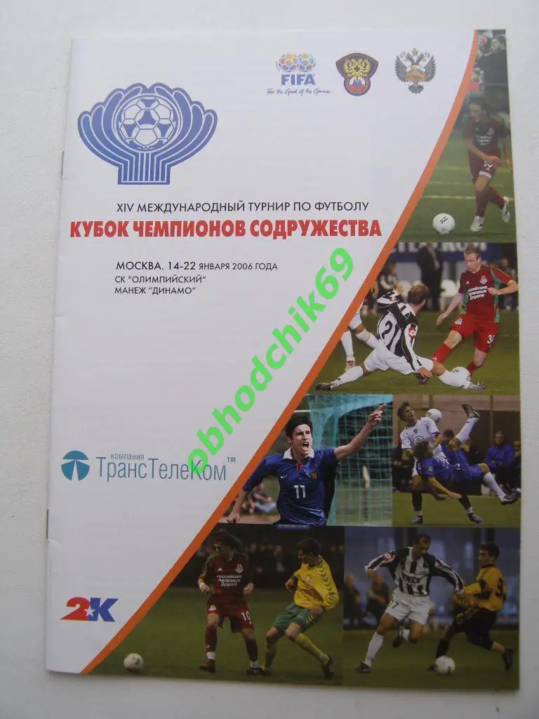 Кубок Чемпионов Содружества 14-22 01 2006 ЦСКА, Донецк, Пахтакор, Россия U-19 др