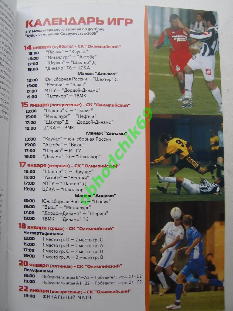 Кубок Чемпионов Содружества 14-22 01 2006 ЦСКА, Донецк, Пахтакор, Россия U-19 др 1