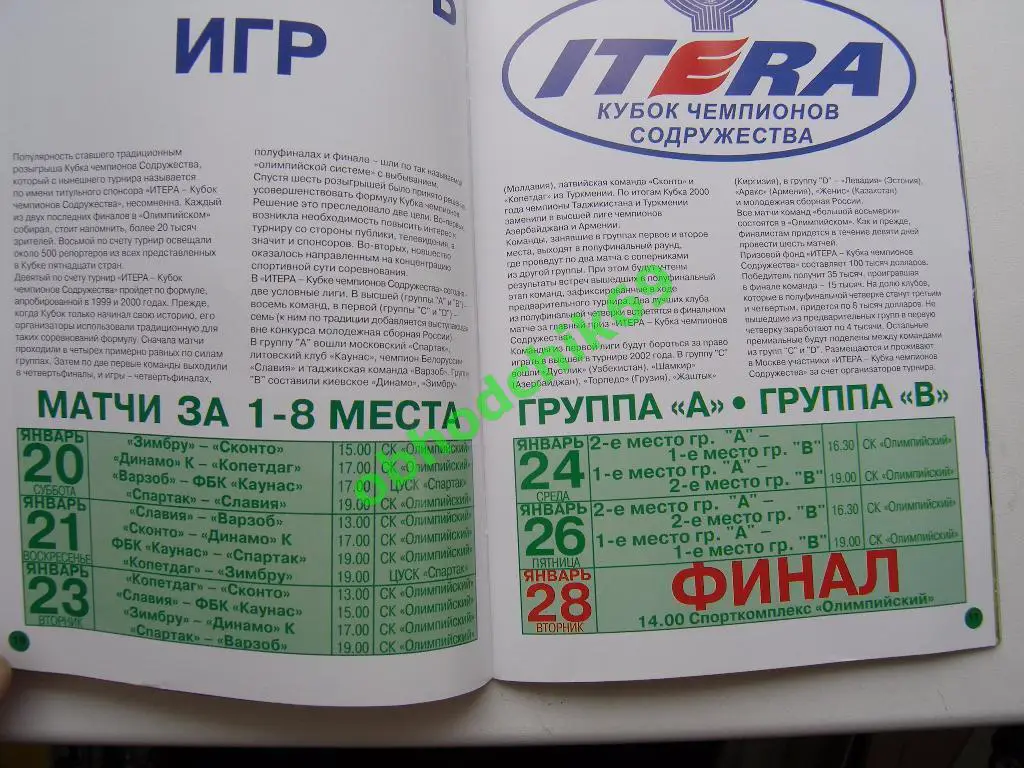 IX Кубок Чемпионов Содружества 20-28 01 2001 (Спартак Динамо Киев Сконто и др) 1