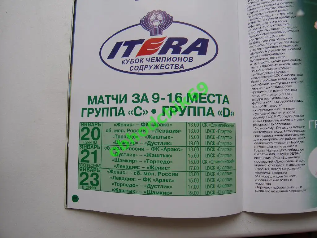 IX Кубок Чемпионов Содружества 20-28 01 2001 (Спартак Динамо Киев Сконто и др) 2