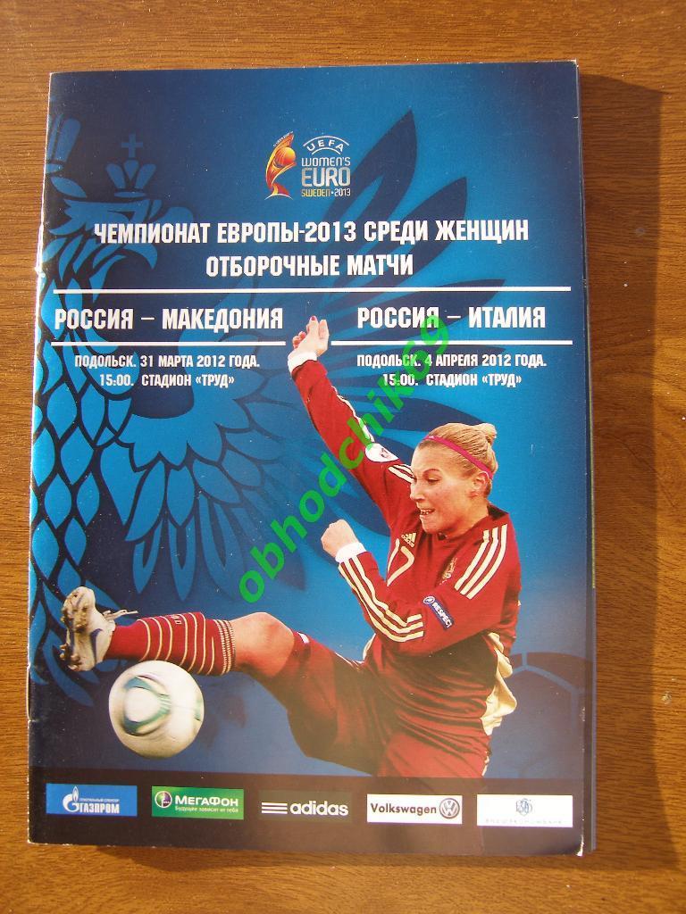 Женский футбол Чемпионат Европы-2013 отб Россия Македония / Италия 2012 г