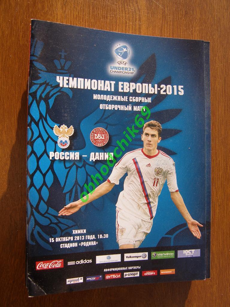 Чемпионат Европы-2015 мол U-21 отбор Россия (сборная) Дания15 10 2013