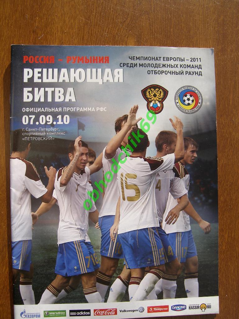 Чемпионат Европы-2011 U-21 Россия ( молодежная сборная) – Румыния 07.09.2010