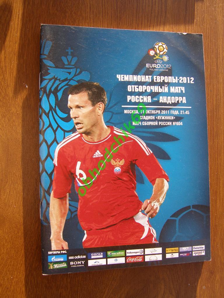 Россия (сборная) – Андорра 11.10.2011 отборочный к Чемпионату Европы Евро 2012