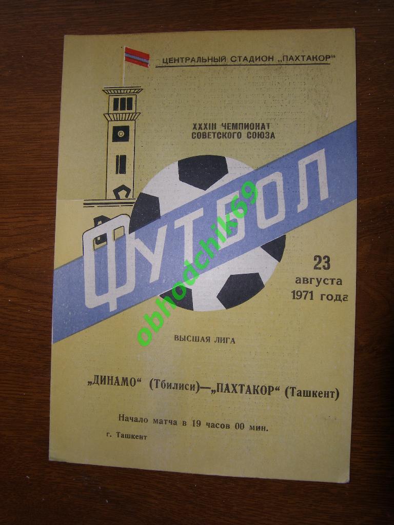 Пахтакор (Ташкент) - Динамо (Тбилиси) 23.08.1971