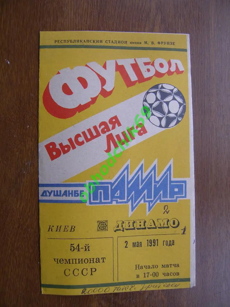 Памир Душанбе - Динамо Киев 02 05 1991 (т.1000)