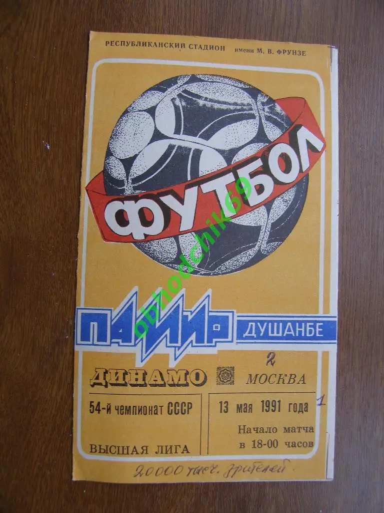 Памир Душанбе - Динамо Москва 13 05 1991 (т.1000)