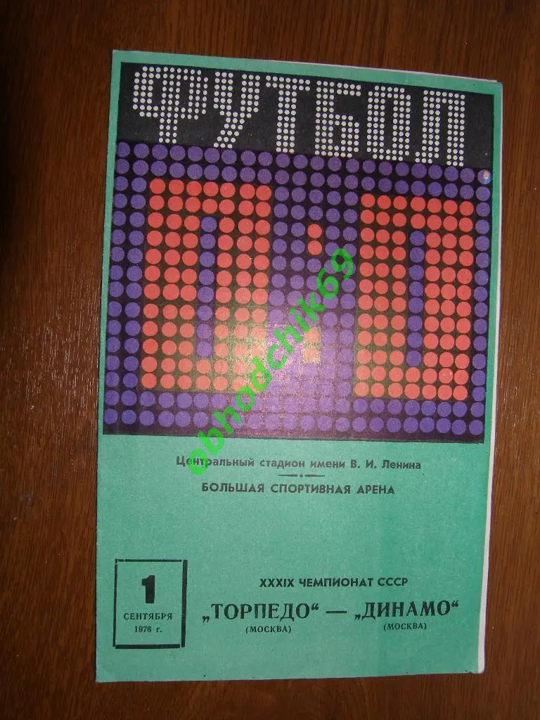 Торпедо ( Москва)- ДИНАМО (Москва) 01.09.1976