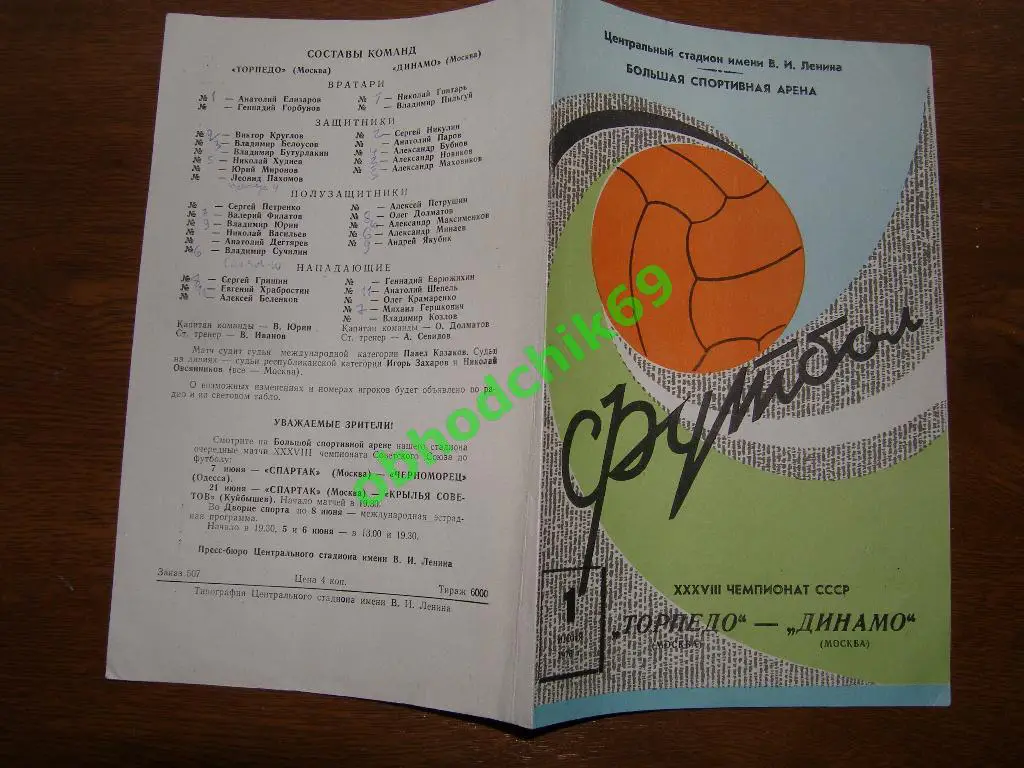 Торпедо ( Москва)- ДИНАМО (Москва) 01.06.1976
