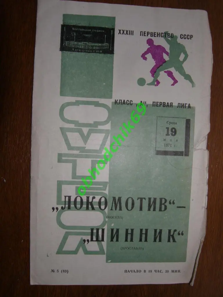 Локомотив (Москва) Шинник(Ярославль) 19 05 1971 первая лига