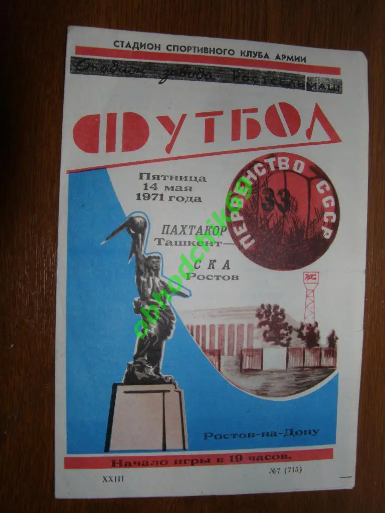 СКА (Ростов-на Дону) Пахтакор ( Ташкент) 14 05 1971