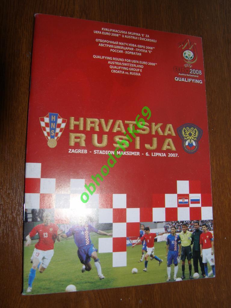 Хорватия - Россия ( сборная) - 06.06.2007 Отборочный Чемпионата Европы-2008