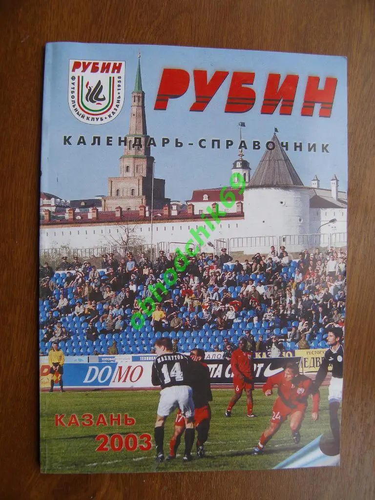 Рубин Казань 2003. Буклет/ календарь -справочник