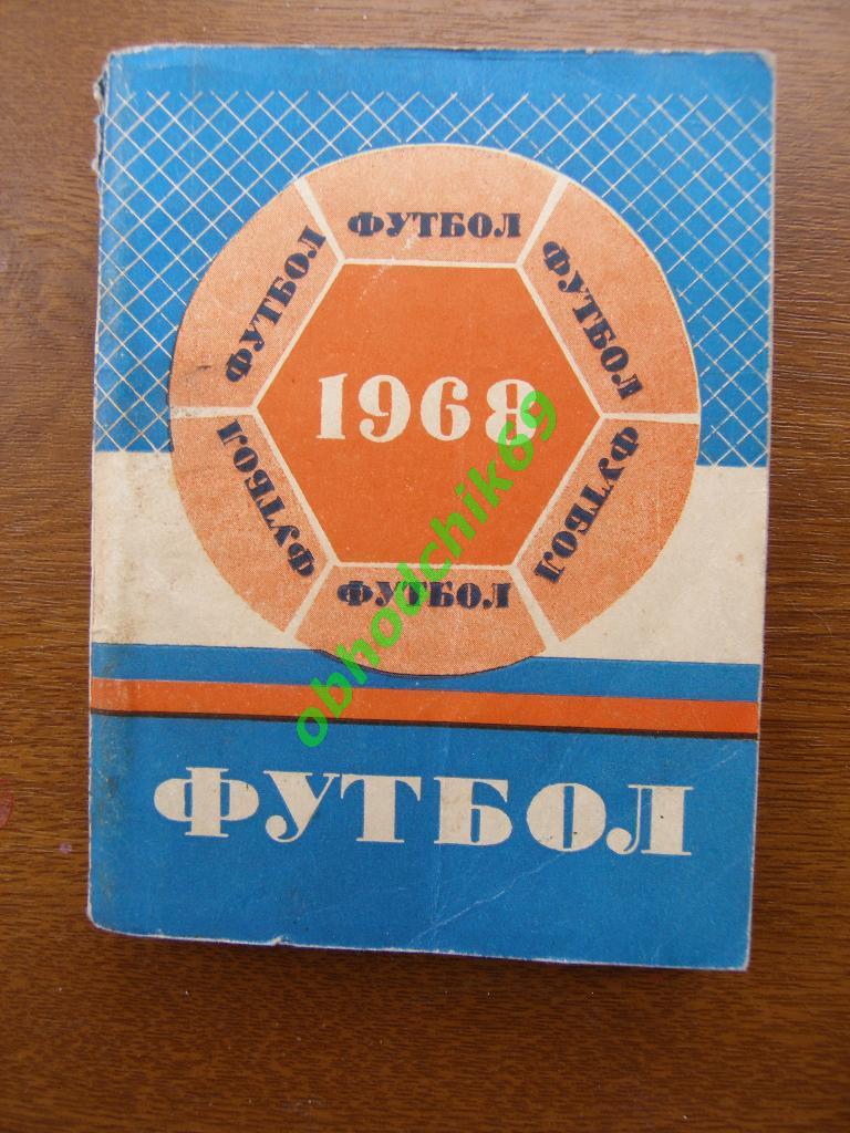 Футбол Календарь-справочник 1968 Минск (малый формат)