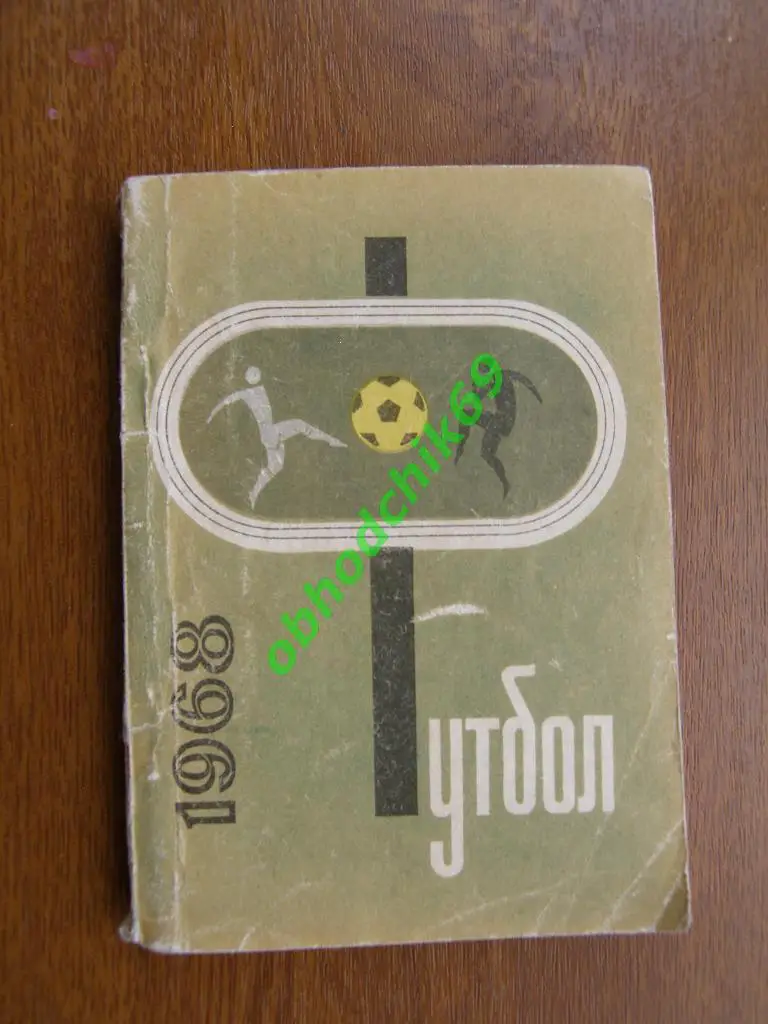 Футбол Календарь-справочник 1968 Донецк (малый формат)