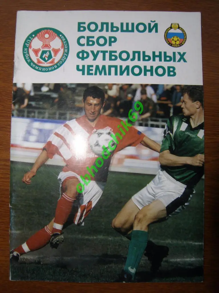 V Международный турнир Кубок Чемпионов Содружества 25.01-02.02 1997