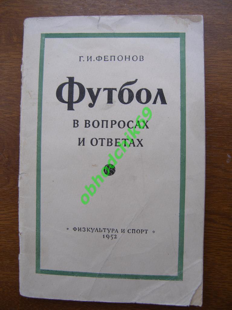 Г И Фепонов Футбол в вопросах и ответах 1952