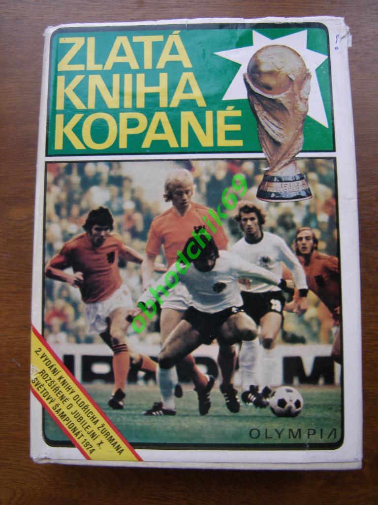 Золотая книга футбола. изд.Олимпия Прага 1975 г.