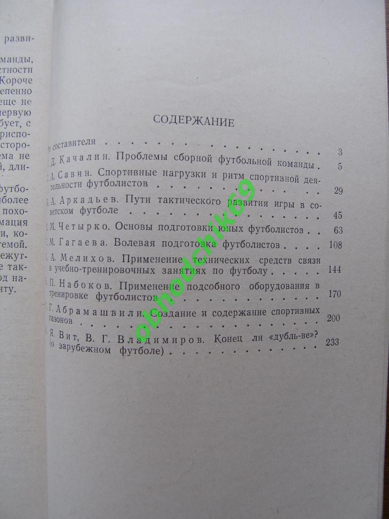 Мошкаркин ( составитель) Футбол сегодня и завтра . Москва. 1961 год 1