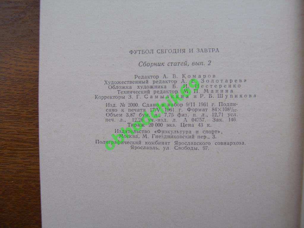 Мошкаркин ( составитель) Футбол сегодня и завтра . Москва. 1961 год 2