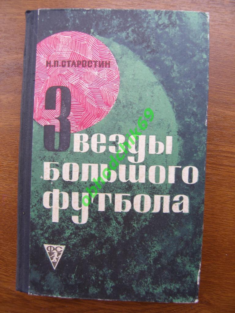 Н. Старостин. Звезды большого футбола. Москва, ФиС, 1969