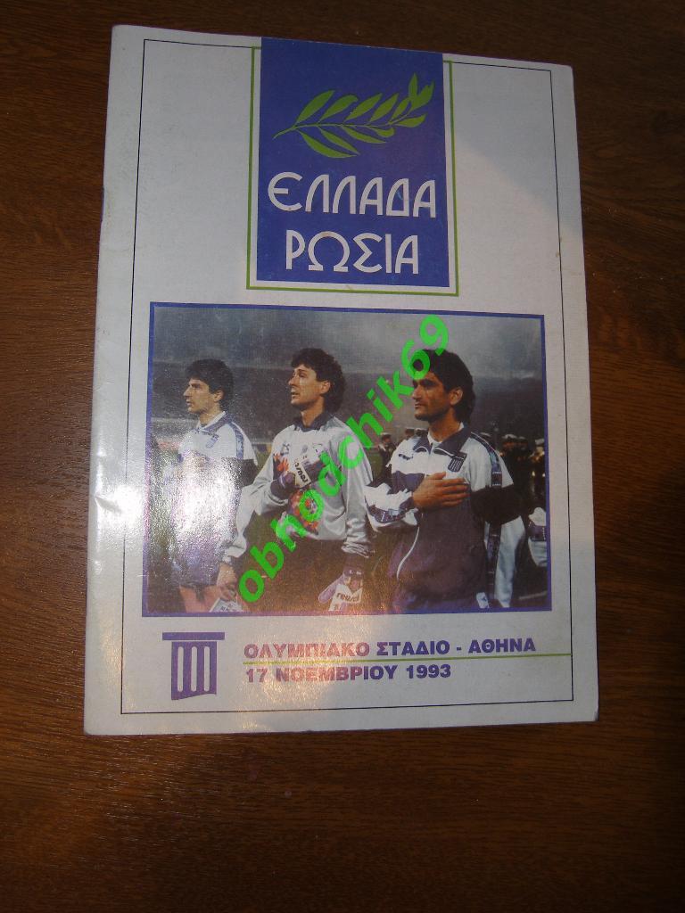 Греция - Россия сборная 17 11 1993 отб матч к XV Чемпионату Мира