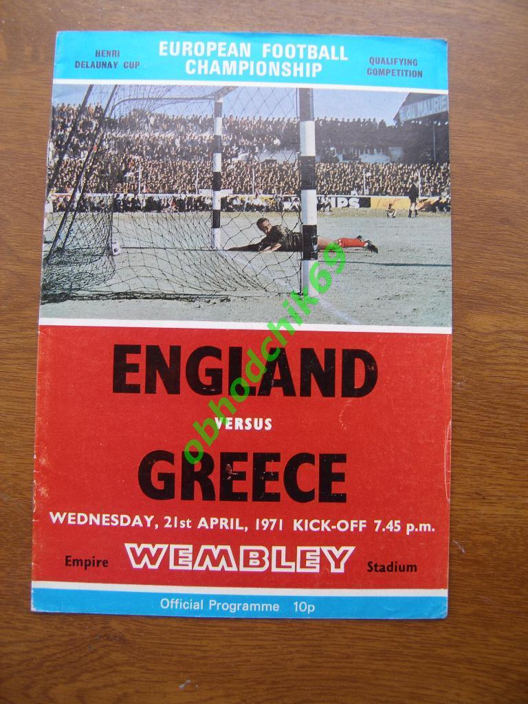 Англия - Греция 21.04.1971 квалификация на Чемпионат Европы