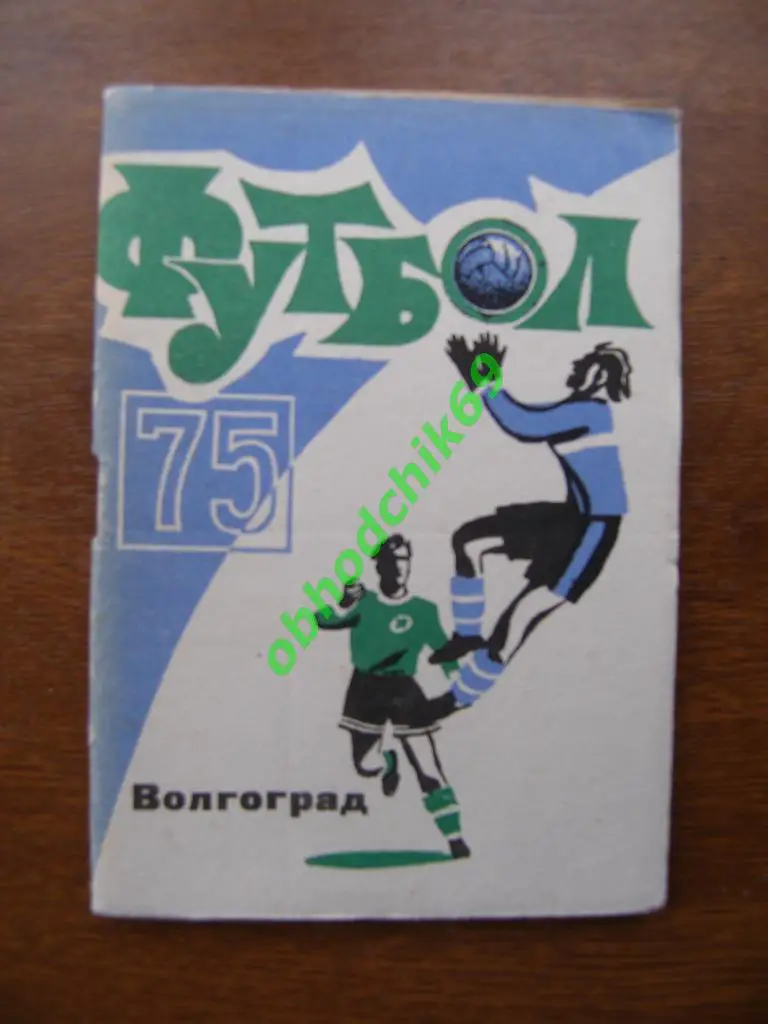 Футбол Календарь-справочник 1975 Волгоград 2-я лига ( мал формат)