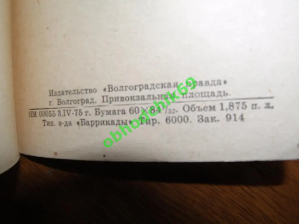 Футбол Календарь-справочник 1975 Волгоград 2-я лига ( мал формат) 1