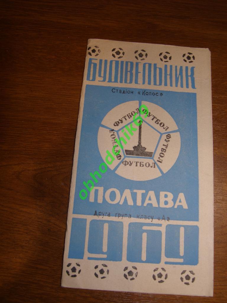 Футбол Буклет / Календарь-игр 1969 Полтава ( к-да Строитель)