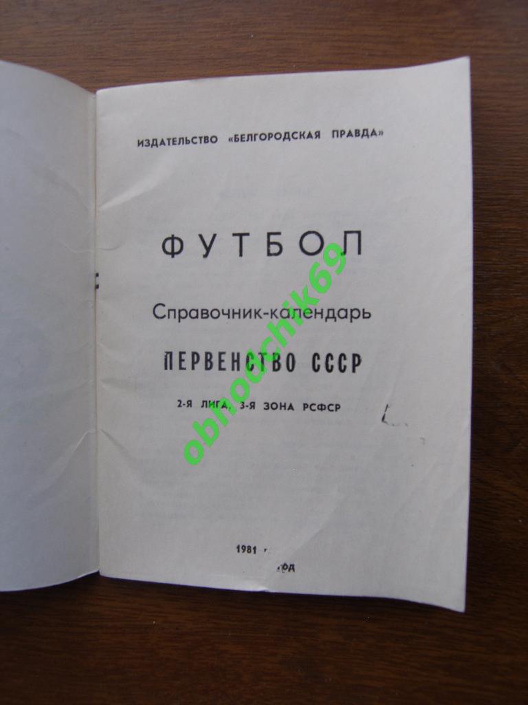 Футбол Календарь-справочник 1981 Белгород 2-я лига 3-я зона ( мал формат) 1