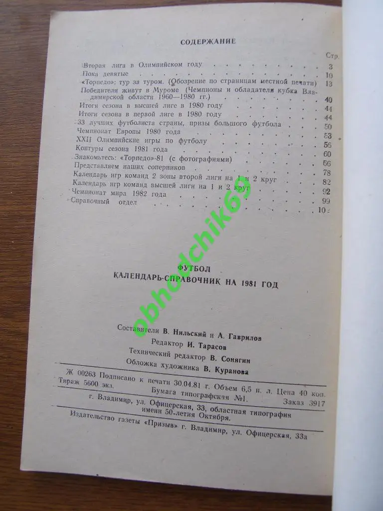 Футбол Календарь-справочник 1981 Владимир 1