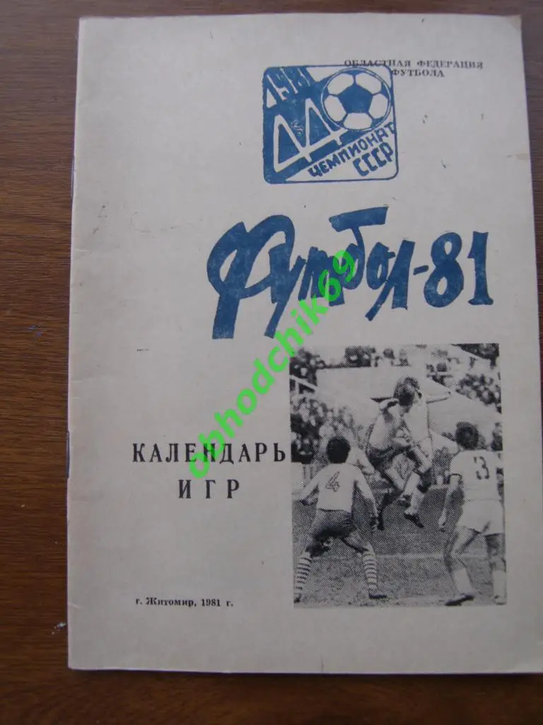 Футбол Календарь-справочник 1981 Житомир (областной)