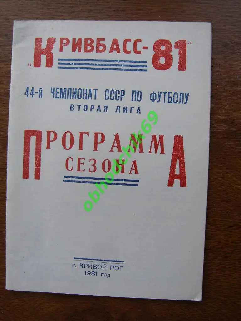 Футбол Календарь-справочник 1981 Кривой Рог