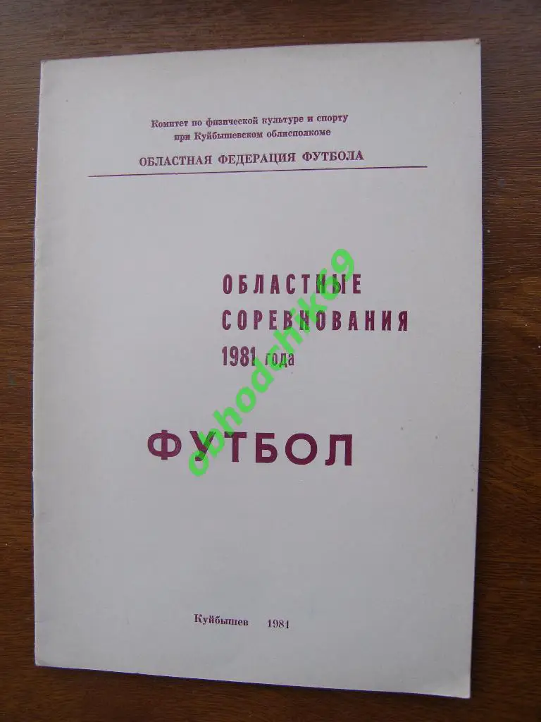 Футбол Календарь-справочник 1981 Куйбышев (областные соревнования)