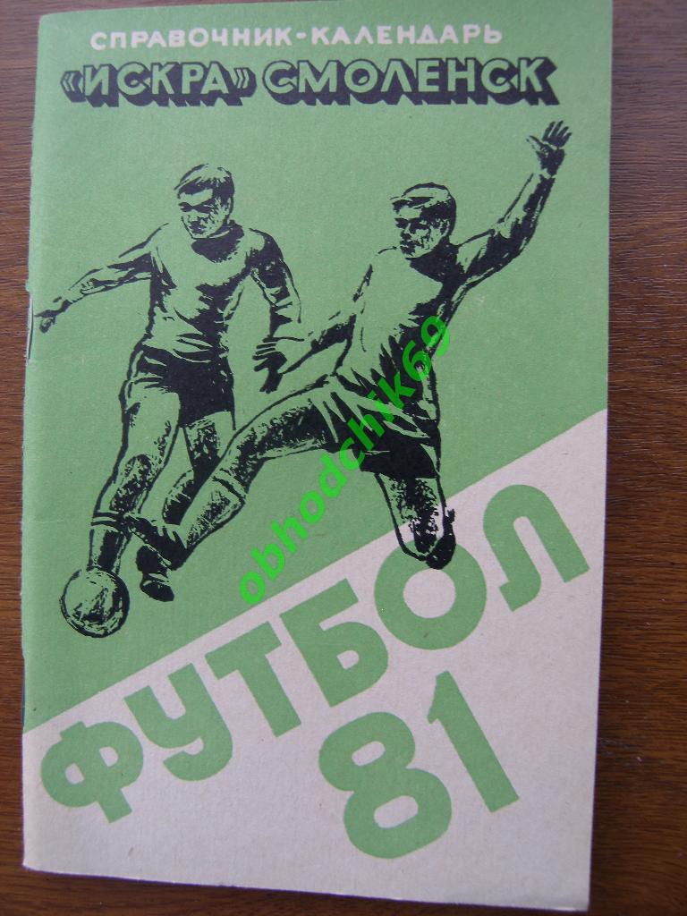 Футбол Календарь-справочник 1981 Смоленск