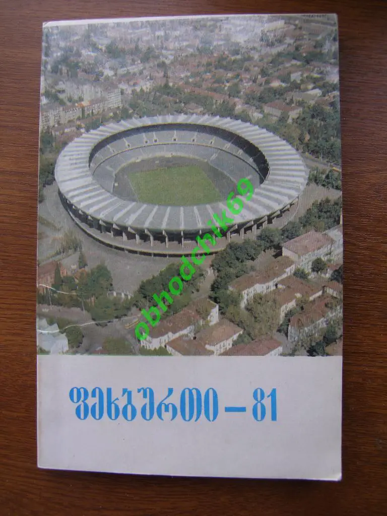 Футбол Календарь-справочник 1981 Тбилиси